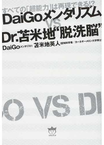 ｄａｉｇｏメンタリズムｖｓ ｄｒ 苫米地 脱洗脳 すべての 超能力 は再現できる の通販 ｄａｉｇｏ 苫米地 英人 紙の本 Honto本の通販ストア