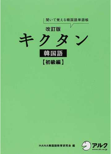 キクタン韓国語 聞いて覚える韓国語単語帳 改訂版 初級編の通販 ｈａｎａ韓国語教育研究会 韓国語ジャーナル編集部 紙の本 Honto本の通販ストア