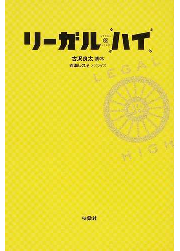 リーガル ハイ １ｓｔシーズンの通販 古沢 良太 百瀬 しのぶ 小説 Honto本の通販ストア
