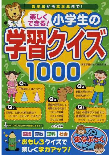 楽しくできる 小学生の学習クイズ１０００ 低学年から高学年まで の通販 東京学習クイズ研究会 紙の本 Honto本の通販ストア