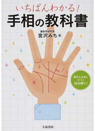 いちばんわかる 手相の教科書 現在も未来もすべて読み解く の通販 宮沢 みち 紙の本 Honto本の通販ストア