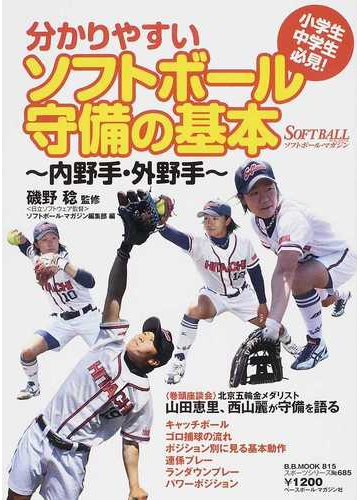 分かりやすいソフトボール守備の基本 内野手 外野手 小学生中学生必見 の通販 磯野 稔 ソフトボール マガジン編集部 紙の本 Honto本の通販ストア