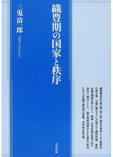 織豊期の国家と秩序の通販 三鬼 清一郎 紙の本 Honto本の通販ストア