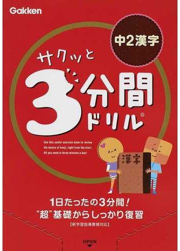 サクッと３分間ドリル中２漢字の通販 紙の本 Honto本の通販ストア