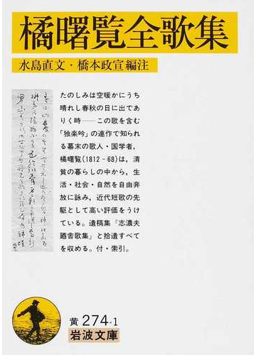 橘曙覧全歌集の通販 橘 曙覧 水島 直文 岩波文庫 紙の本 Honto本の通販ストア