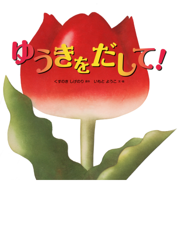 ゆうきをだして の通販 くすのき しげのり いもと ようこ 紙の本 Honto本の通販ストア