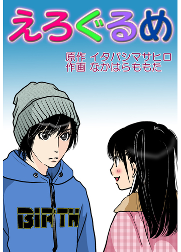 えろぐるめ ６ 漫画 の電子書籍 無料 試し読みも Honto電子書籍ストア