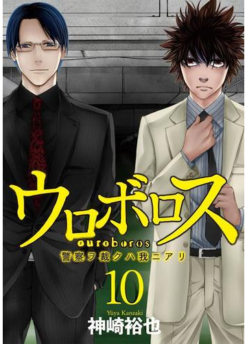 ウロボロス 警察ヲ裁クハ我ニアリ 10巻 漫画 の電子書籍 無料 試し読みも Honto電子書籍ストア