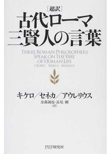 超訳古代ローマ三賢人の言葉の通販 キケロ セネカ 紙の本 Honto本の通販ストア