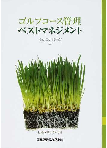 まとめ買い 上 環境負荷を最小限に抑えつつ ゴルフ場ターフの造成 散水 施肥 耕種作業 および病虫害防除を行うための管理戦略 ゴルフコース管理ベストマネジメント 原タイトル Best L B マッカ 単行本 ムック 原著第3版の翻訳 本 雑誌 Practices