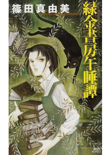 緑金書房午睡譚の通販 篠田 真由美 講談社ノベルス 紙の本 Honto本の通販ストア