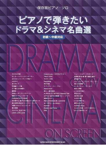 ピアノで弾きたいドラマ シネマ名曲選 初級 中級対応の通販 紙の本 Honto本の通販ストア