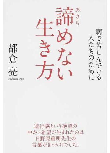 諦めない生き方 病で苦しんでいる人たちのためにの通販 都倉 亮 紙の本 Honto本の通販ストア