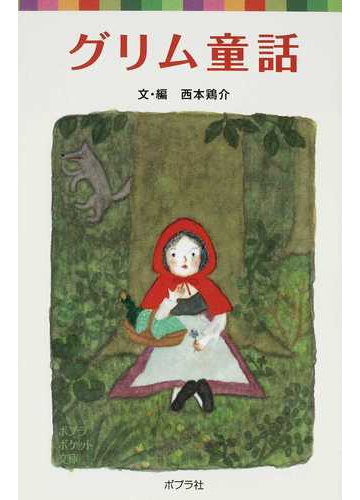 グリム童話の通販 グリム グリム ポプラポケット文庫 紙の本 Honto本の通販ストア