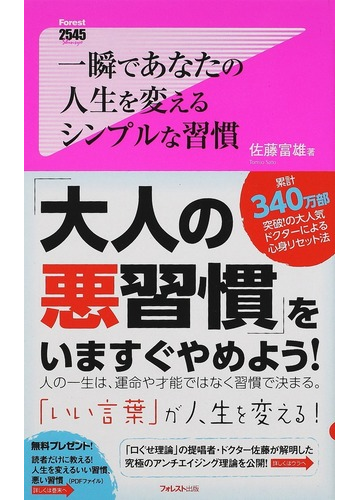 一瞬であなたの人生を変えるシンプルな習慣の通販 佐藤 富雄 紙の本 Honto本の通販ストア 一瞬であなたの人生を変えるシンプルな習慣の通販 佐藤 富雄 紙の本 Honto本の通販ストア
