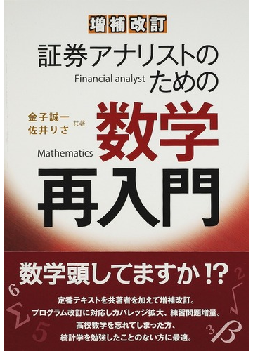 証券アナリストのための数学再入門 増補改訂の通販 金子 誠一 佐井 りさ 紙の本 Honto本の通販ストア