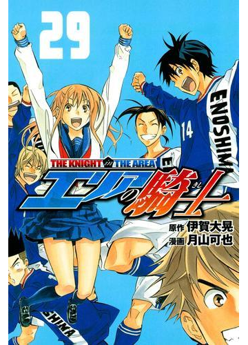 エリアの騎士 29 漫画 の電子書籍 無料 試し読みも Honto電子書籍ストア