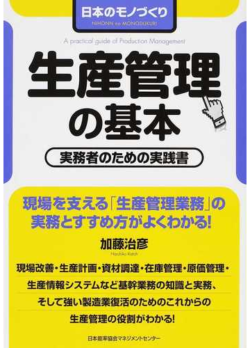 生産管理の基本 実務者のための実践書の通販 加藤 治彦 紙の本 Honto本の通販ストア