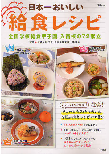 日本一おいしい給食レシピ 全国学校給食甲子園入賞校の７２献立の通販 全国学校栄養士協議会 紙の本 Honto本の通販ストア