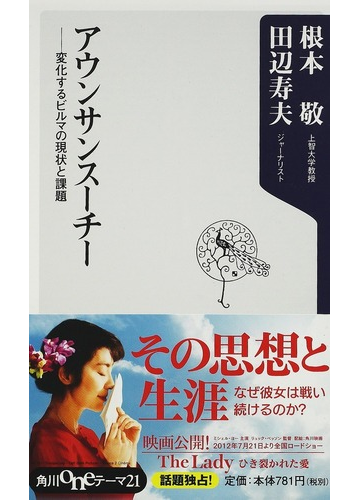 アウンサンスーチー 変化するビルマの現状と課題の通販 根本 敬 田辺 寿夫 角川oneテーマ21 紙の本 Honto本の通販ストア