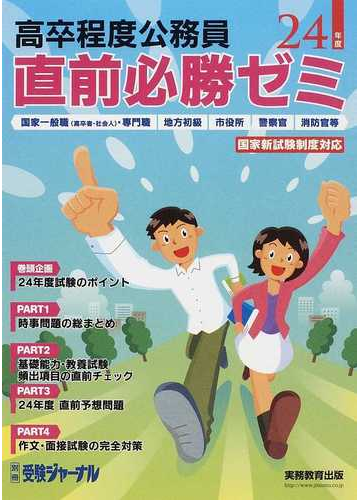 高卒程度公務員直前必勝ゼミ 国家一般職 高卒者 社会人 専門職 地方初級 市役所 警察官 消防官等 ２４年度の通販 紙の本 Honto本の通販ストア