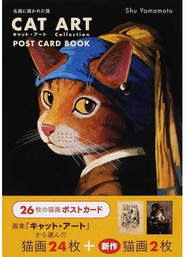 キャット アート ポストカード ブック 名画に描かれた猫の通販 シュー ヤマモト 紙の本 Honto本の通販ストア