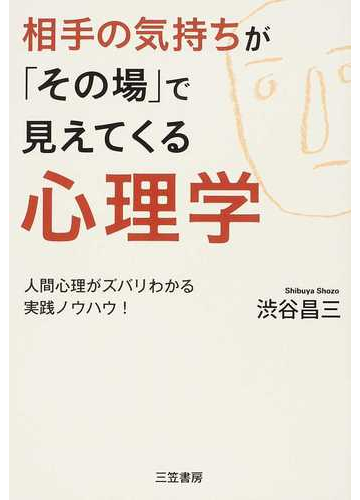 相手の気持ちが その場 で見えてくる心理学 人間心理がズバリわかる実践ノウハウ の通販 渋谷 昌三 紙の本 Honto本の通販ストア