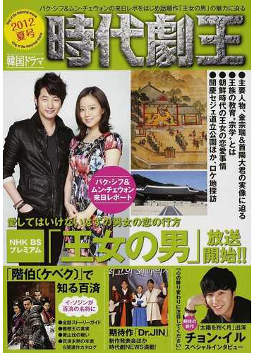 韓国ドラマ時代劇王 ２０１２夏号 パク シフ ムン チェウォン主演の話題作 王女の男 来日レポ 魅力を徹底解説 の通販 紙の本 Honto本の通販ストア