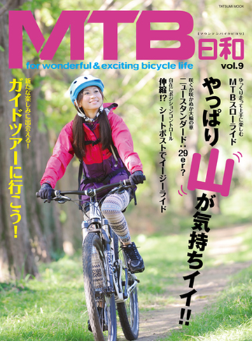 MTB日和vol.9