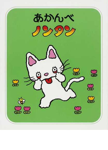 あかんべノンタン ２版の通販 キヨノ サチコ 紙の本 Honto本の通販ストア