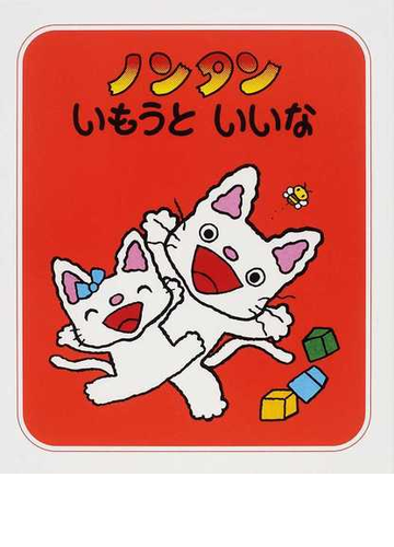 ノンタンいもうといいな ２版の通販 キヨノ サチコ 紙の本 Honto本の通販ストア