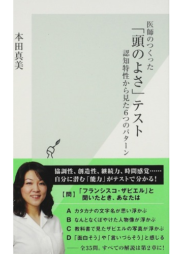 医師のつくった 頭のよさ テスト 認知特性から見た６つのパターンの通販 本田 真美 光文社新書 紙の本 Honto本の通販ストア