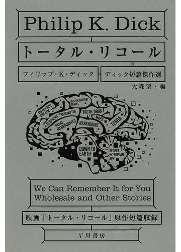 トータル リコールの通販 フィリップ ｋ ディック 大森 望 ハヤカワ文庫 Sf 紙の本 Honto本の通販ストア