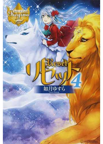 リセット ４の通販 如月 ゆすら レジーナブックス 紙の本 Honto本の通販ストア