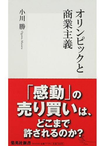 オリンピックと商業主義の通販 小川 勝 集英社新書 紙の本 Honto本の通販ストア