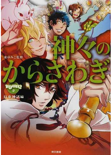 神々のからさわぎ 日本神話編 きゅんきゅんくる 教養 の通販 東 ゆみこ コミック Honto本の通販ストア