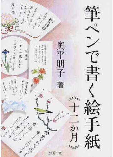 筆ペンで書く絵手紙 十二か月 新版の通販 奥平 朋子 紙の本 Honto本の通販ストア