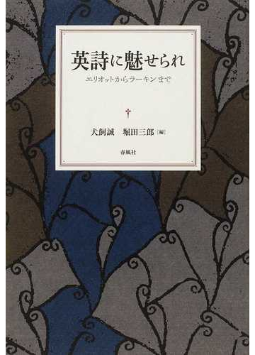 英詩に魅せられ エリオットからラーキンまでの通販 犬飼 誠 堀田 三郎 小説 Honto本の通販ストア