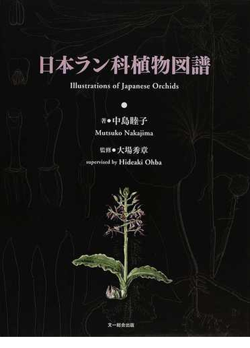 日本ラン科植物図譜の通販 中島 睦子 大場 秀章 紙の本 Honto本の通販ストア