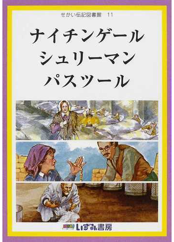 せかい伝記図書館 改訂新版 １１ ナイチンゲール シュリーマン パスツールの通販 子ども文化研究所 鮎川 万 紙の本 Honto本の通販ストア