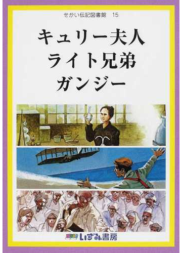 せかい伝記図書館 改訂新版 １５ キュリー夫人 ライト兄弟 ガンジーの通販 子ども文化研究所 浜 祥子 紙の本 Honto本の通販ストア