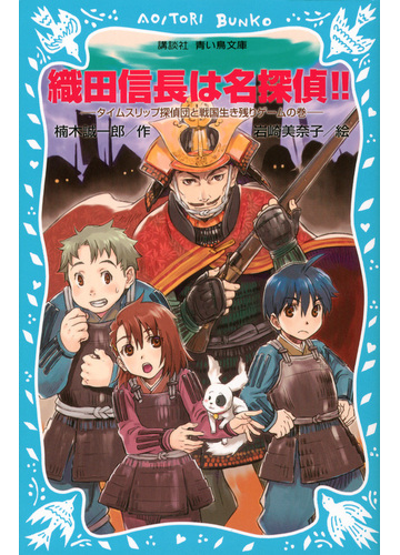 織田信長は名探偵 タイムスリップ探偵団と戦国生き残りゲームの巻の通販 楠木 誠一郎 岩崎 美奈子 講談社青い鳥文庫 紙の本 Honto本の通販ストア