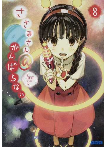 ささみさん がんばらない ８の通販 日日日 ガガガ文庫 紙の本 Honto本の通販ストア