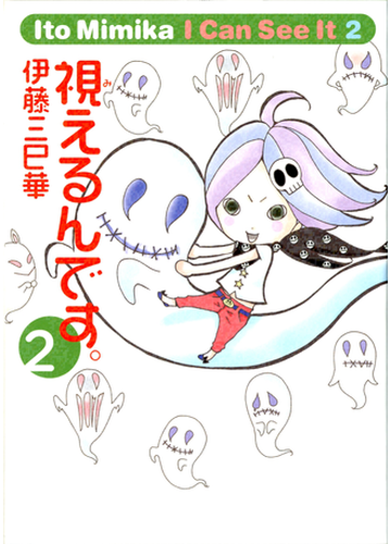 視えるんです ２ 漫画 の電子書籍 無料 試し読みも Honto電子書籍ストア