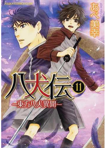 八犬伝 １１ 東方八犬異聞 あすかコミックスｃｌ ｄｘ の通販 あべ 美幸 あすかコミックスcl Dx 紙の本 Honto本の通販ストア