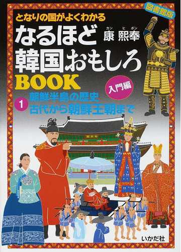 なるほど韓国おもしろｂｏｏｋ となりの国がよくわかる 入門編 図書館版 １ 朝鮮半島の歴史 古代から朝鮮王朝までの通販 康 煕奉 紙の本 Honto本の通販ストア