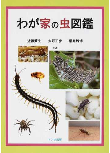 わが家の虫図鑑の通販 近藤 繁生 大野 正彦 紙の本 Honto本の通販ストア