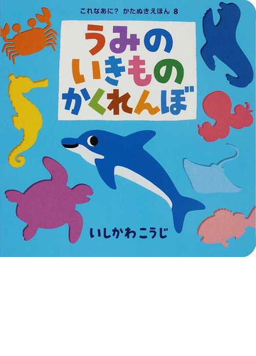 うみのいきものかくれんぼの通販 いしかわ こうじ 紙の本 Honto本の通販ストア