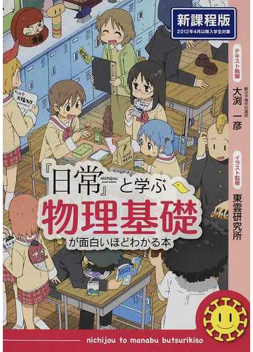 日常 と学ぶ物理基礎が面白いほどわかる本 新課程版の通販 大渕 一彦 東雲研究所 紙の本 Honto本の通販ストア