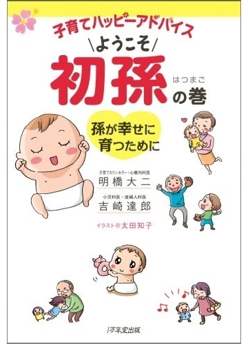 かつての常識が通用しない!?じぃじ・ばぁばが孫のために読むべき育児本